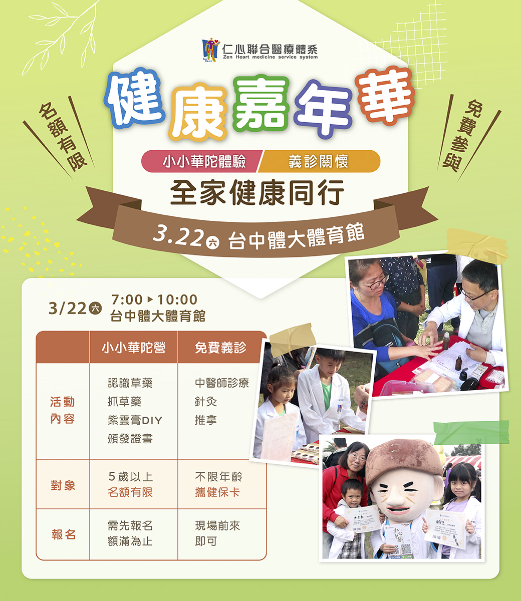 加入3月22日台中體育館的健康嘉年華,體驗小小華佗、義診及多項健康活動,現場報名免費參加!