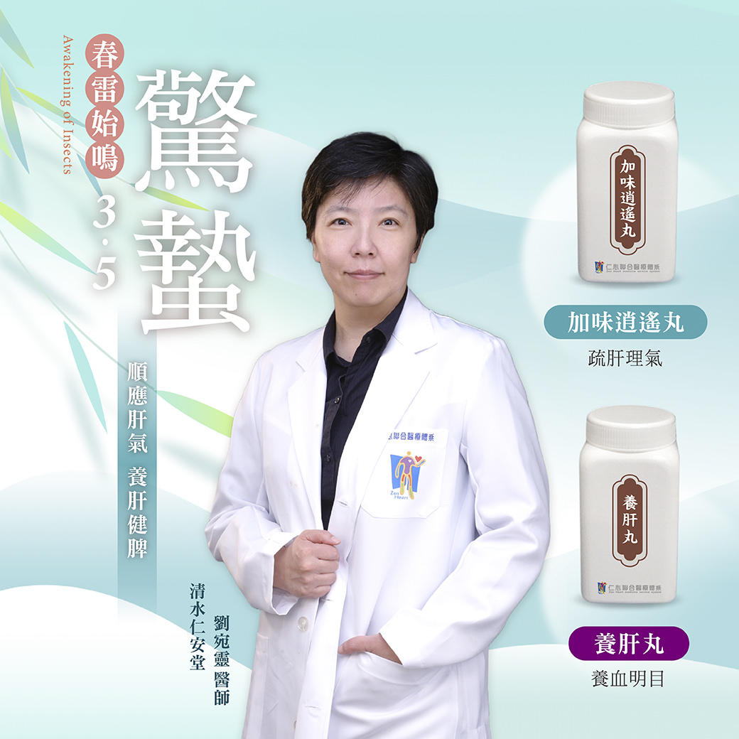 春雷始鳴,萬物甦醒,這是養肝的重要時刻。隨著春季的到來,順應季節變化,保持肝氣暢通,讓身體健康發展。仁心聯合醫療體系推薦加味逍遙丸與養肝丸,幫助您養肝理氣、養血明目,調整身體狀態,迎接春天的生機與活力。春天,讓我們一起照顧好自己的健康,順應自然,提升身心活力。