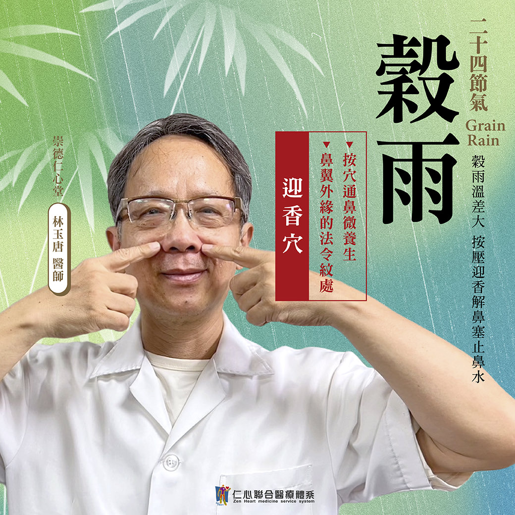 這張圖片介紹穀雨節氣的養生重點,建議按壓迎香穴(位於鼻翼外緣的法令紋處)以通鼻微養生,幫助緩解鼻塞、止鼻水,並強調穀雨時節濕氣增多,需特別注意調理呼吸道健康,由崇德仁心堂林玉唐醫師提供專業建議。