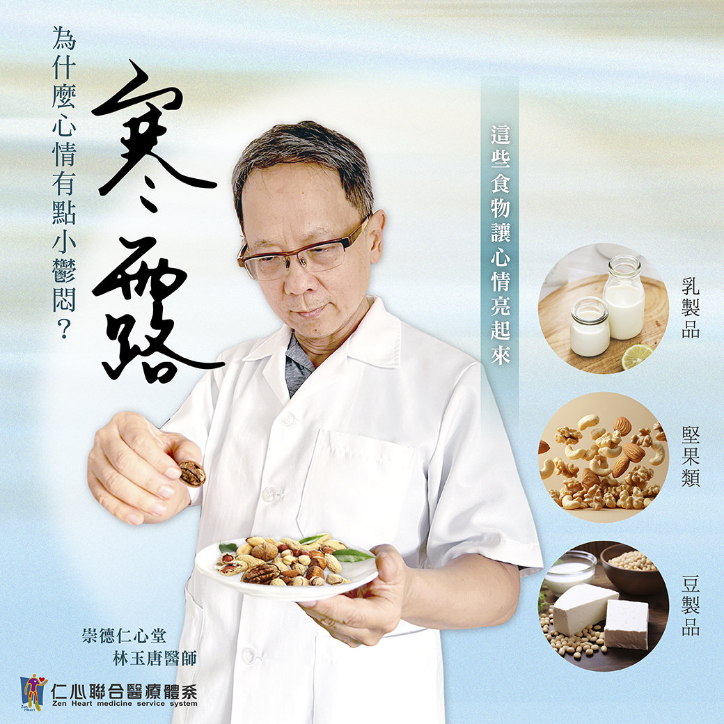 這張圖片介紹寒露節氣調節心情的方法,推薦乳製品、堅果類與豆製品等食物,幫助穩定情緒、提升心情亮起來,並由台中崇德仁心堂林玉唐醫師提供專業建議。