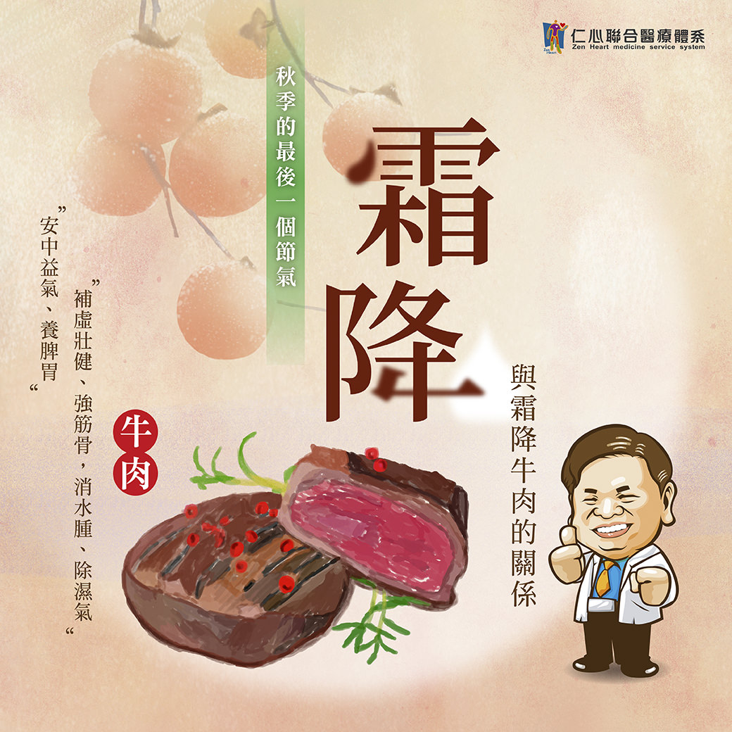 這張圖片介紹霜降節氣的養生重點,強調食用牛肉有補虛壯健、強筋骨、消水腫及除濕氣的功效,適合秋季最後一個節氣進補,幫助安中益氣、養脾胃並強健體質,應對逐漸轉涼的天氣。