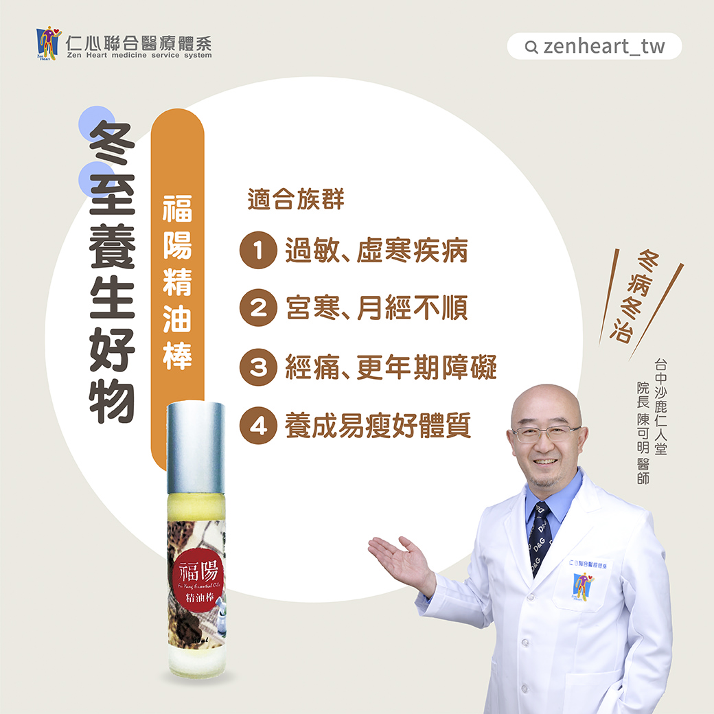 醫生展示福陽精油棒,介紹它對過敏、虛寒疾病、月經不順、經痛等症狀的調理效果,並強調有助於養成易瘦好體質。