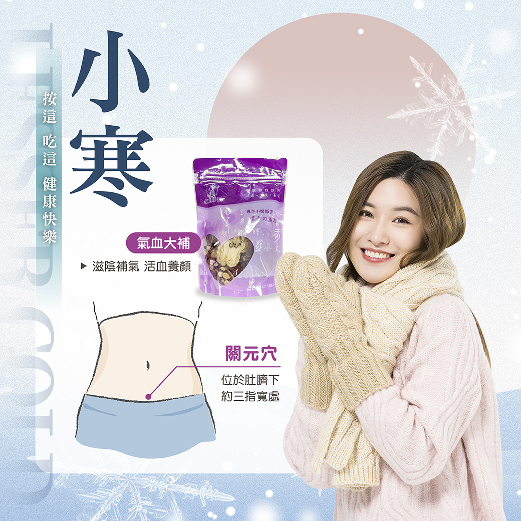 女性展示藥材包並介紹小寒節氣養生方法,強調氣血大補及活血養顏,並標註關元穴的位置。