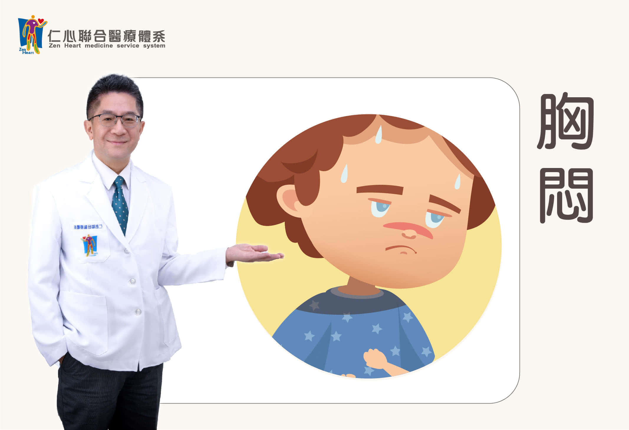 胸闷