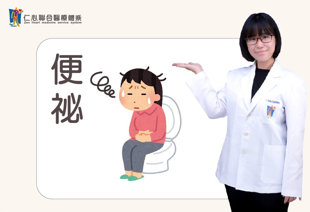 便秘