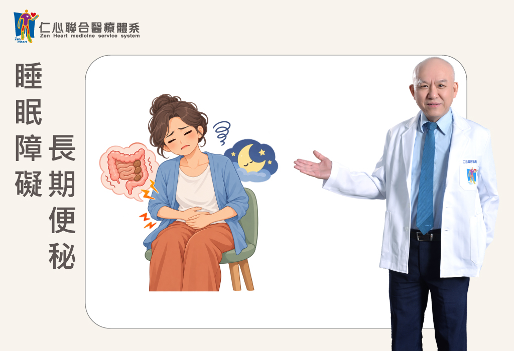 長期便秘與睡眠障礙