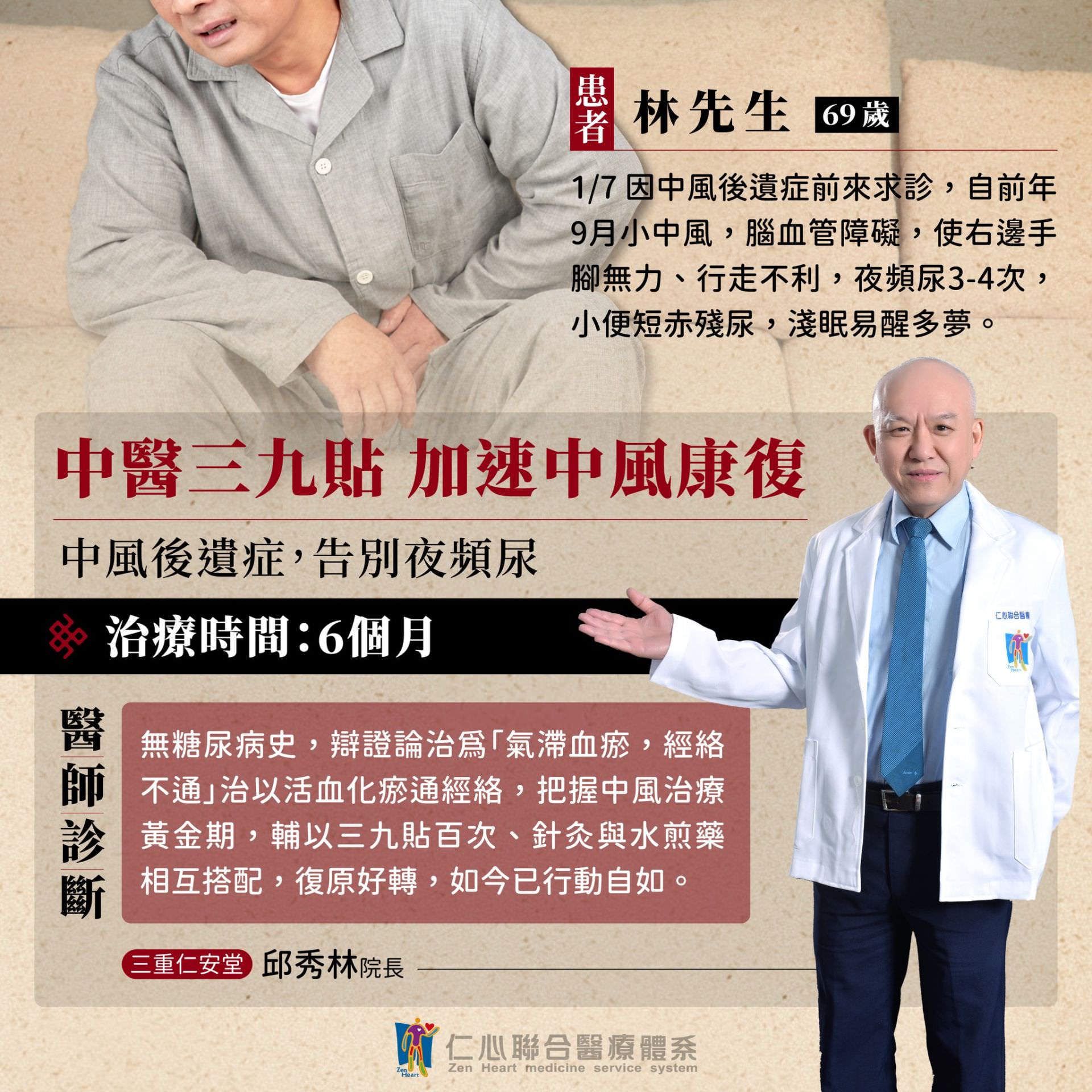 林先生因中風後遺症導致雙手腳無力、行走困難及夜間頻尿等問題,經過中醫三九貼結合針灸與內服藥的六個月治療後,成功改善氣滯血瘀的體質,不僅恢復正常行動能力,還告別了夜間頻尿的困擾,此案例展現了中醫冬季調理的顯著成效,讓患者重新回到健康生活。
