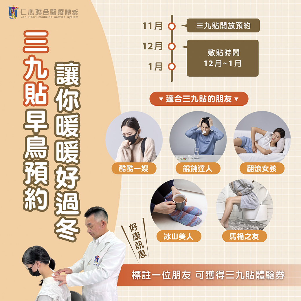 三九貼是冬季進行養生調理的好方法,現在即可預約,讓你暖暖好過冬。開放預約從11月開始,敷貼時間在12月至1月之間,非常適合以下人群:經常怕冷的「酷酷一姊」、脾胃虛弱的「餵餵達人」、容易腰酸背痛的「翻滾女孩」、手腳冰冷的「冰山美人」、以及經常便秘的「馬桶之友」。貼心提醒,標註一位朋友還可獲得三九貼體驗券,趕快行動,讓身體提前做好冬季保養準備!
