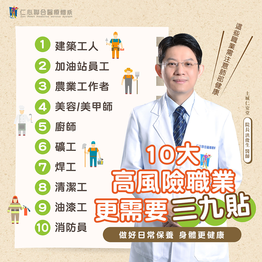 醫生展示三九貼,旁邊列出10大高風險職業,強調這些職業需要特別保養並推薦使用三九貼。