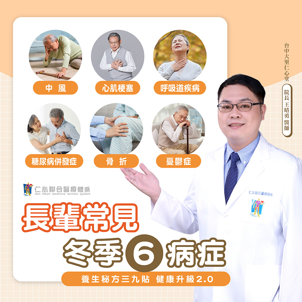 醫生展示六種冬季常見疾病的圖片,並推薦使用三九貼來增進健康,疾病包括中風、心肌梗塞、呼吸道疾病等。