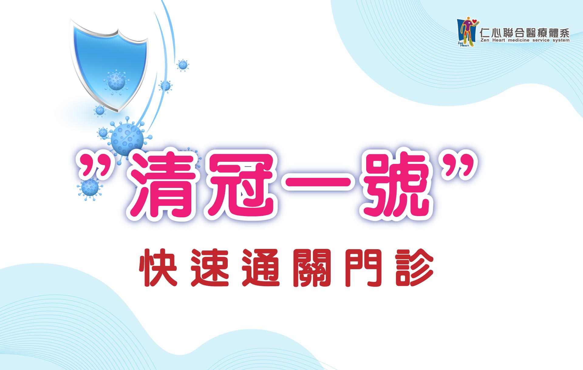 清冠快速通關看診